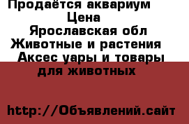 Продаётся аквариум Jebo R375 › Цена ­ 8 000 - Ярославская обл. Животные и растения » Аксесcуары и товары для животных   